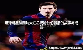 德甲-拜仁4-0不莱梅 凯恩双响+拜仁百球破纪录